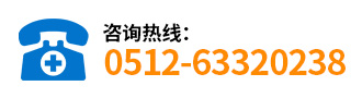 咨詢(xún)熱線：0512-63320238